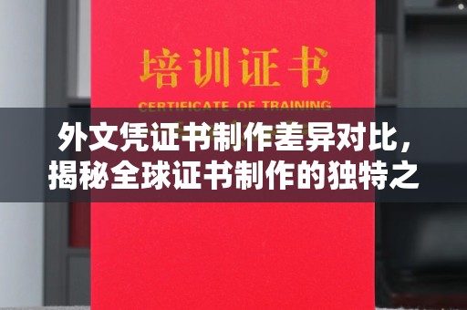肇州外文凭证书制作差异对比，揭秘全球证书制作的独特之处